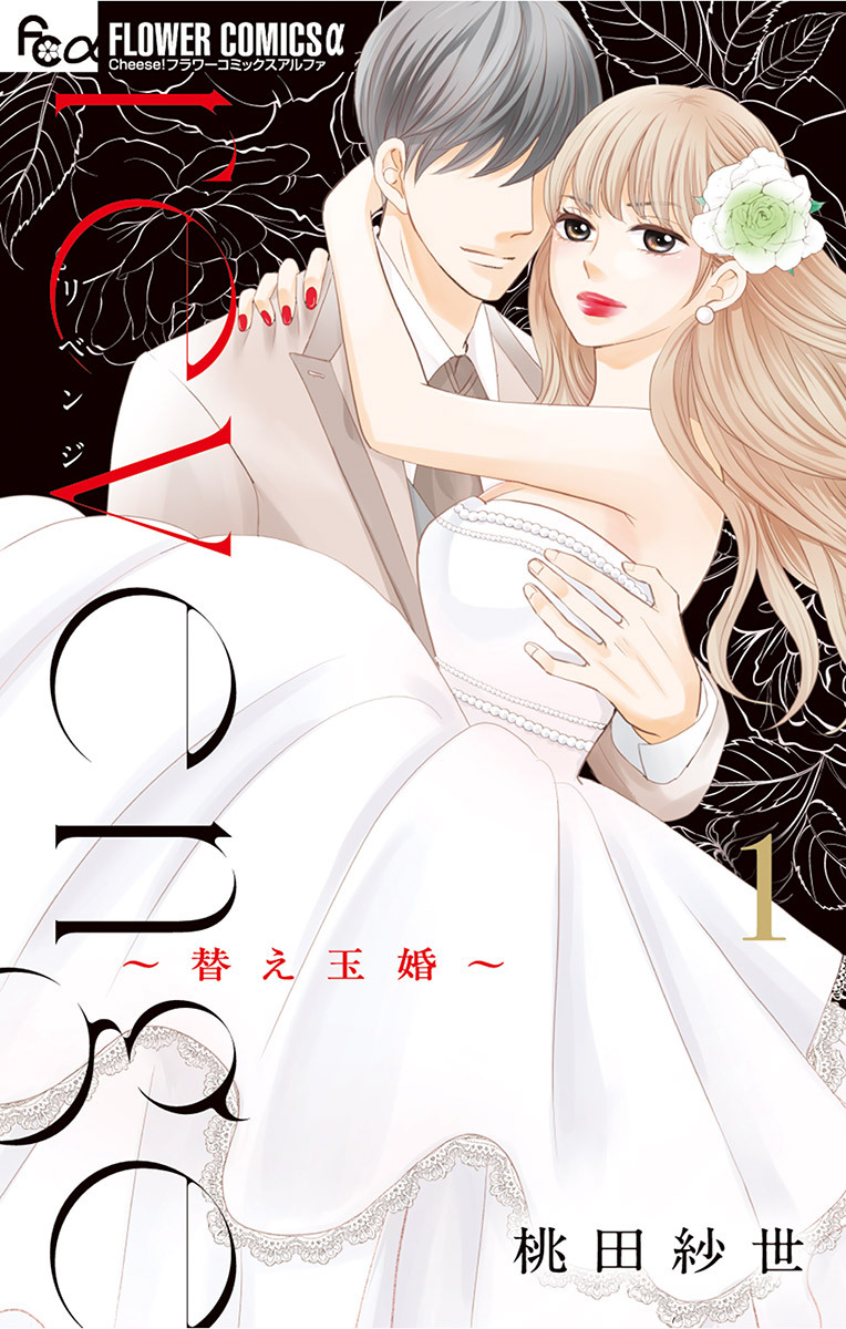 【期間限定　無料お試し版　閲覧期限2026年8月2日】revenge 1
