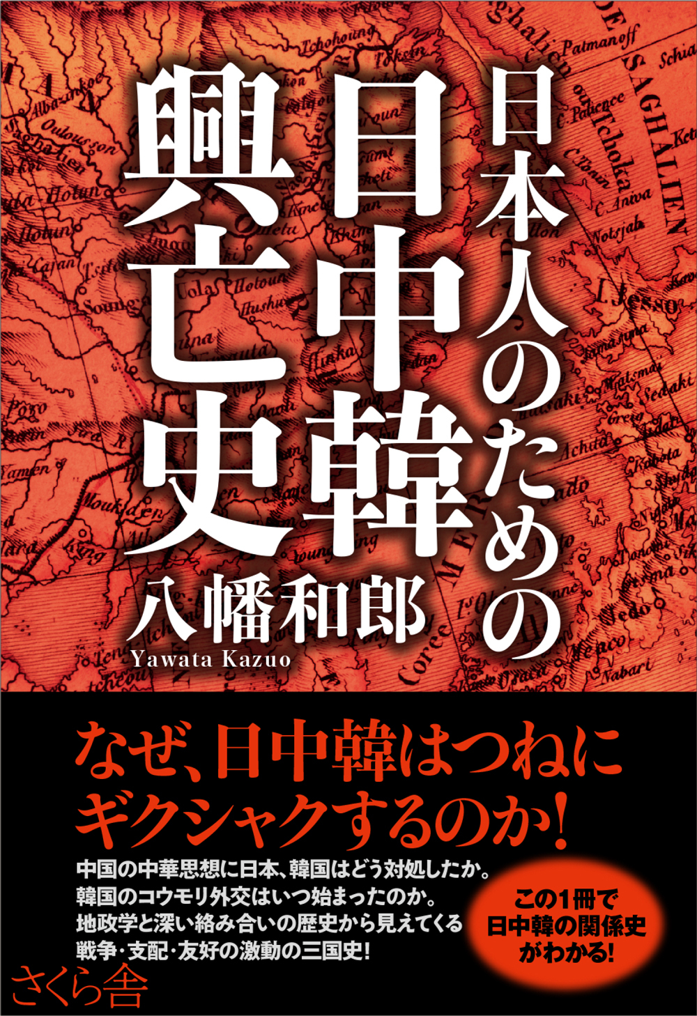 日本人のための日中韓興亡史
