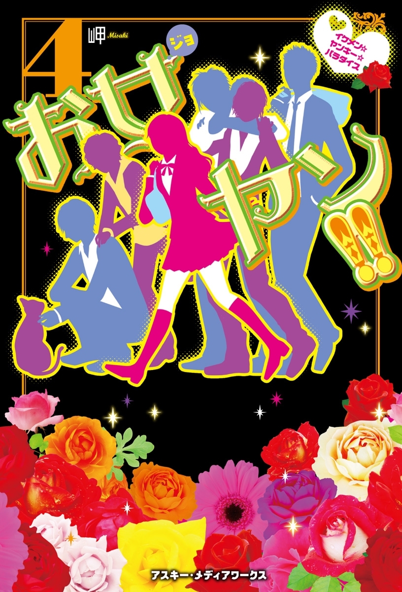 お女ヤン!!4 イケメン☆ヤンキー☆パラダイス