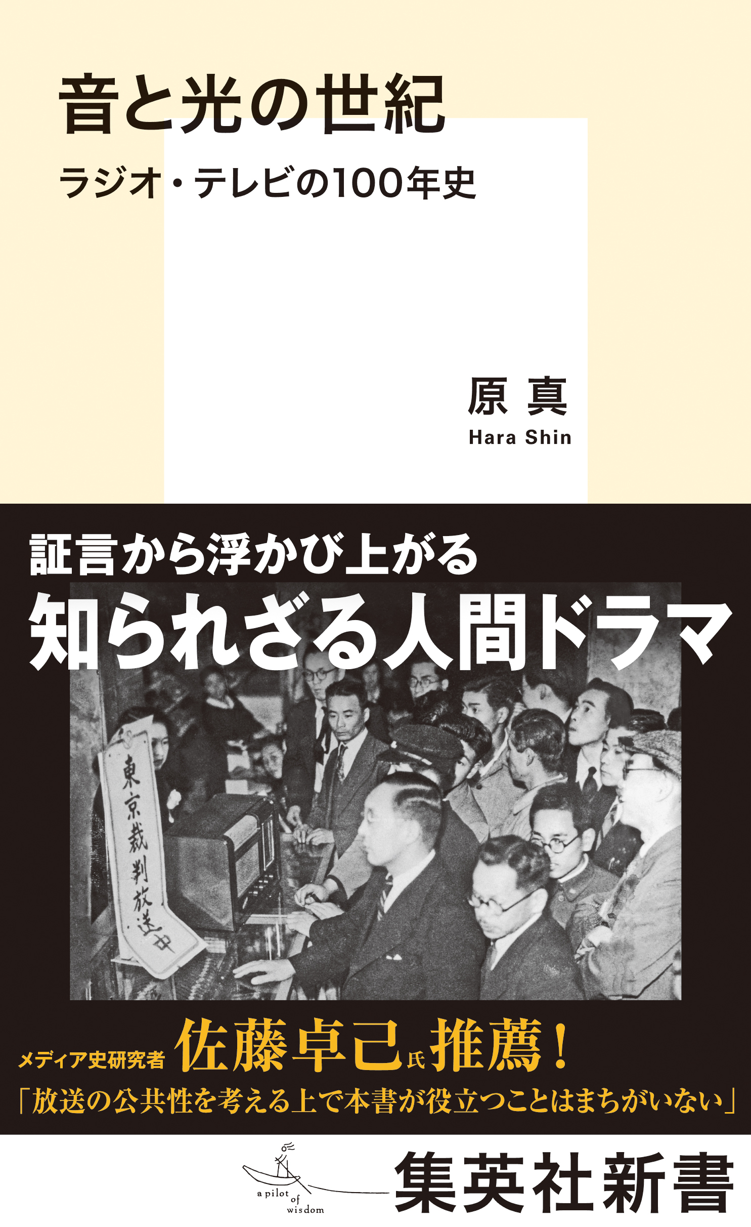 音と光の世紀　ラジオ・テレビの100年史