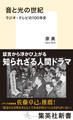 音と光の世紀 ラジオ・テレビの100年史