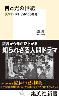 音と光の世紀 ラジオ・テレビの100年史