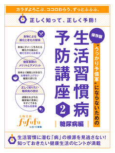 “うっかり予備軍”にならないための生活習慣病予防講座2<糖尿病編>