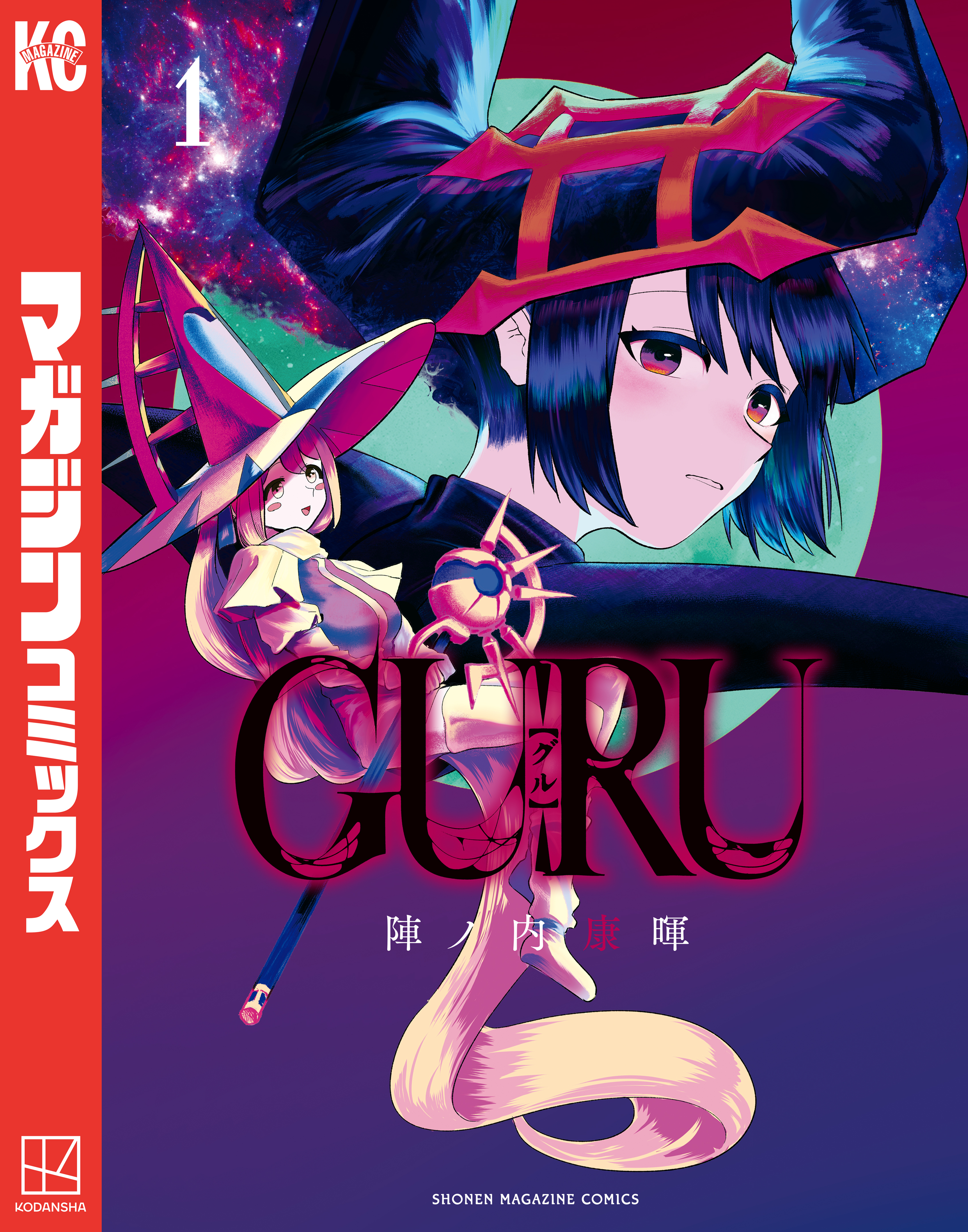 【期間限定　試し読み増量版　閲覧期限2026年8月20日】ＧＵＲＵ（１）