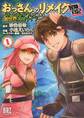【期間限定 無料お試し版 閲覧期限2026年10月7日】おっさんのリメイク冒険日記 (1) ~オートキャンプから始まる異世界満喫ライフ~
