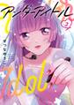 アンダーアイドル 2巻