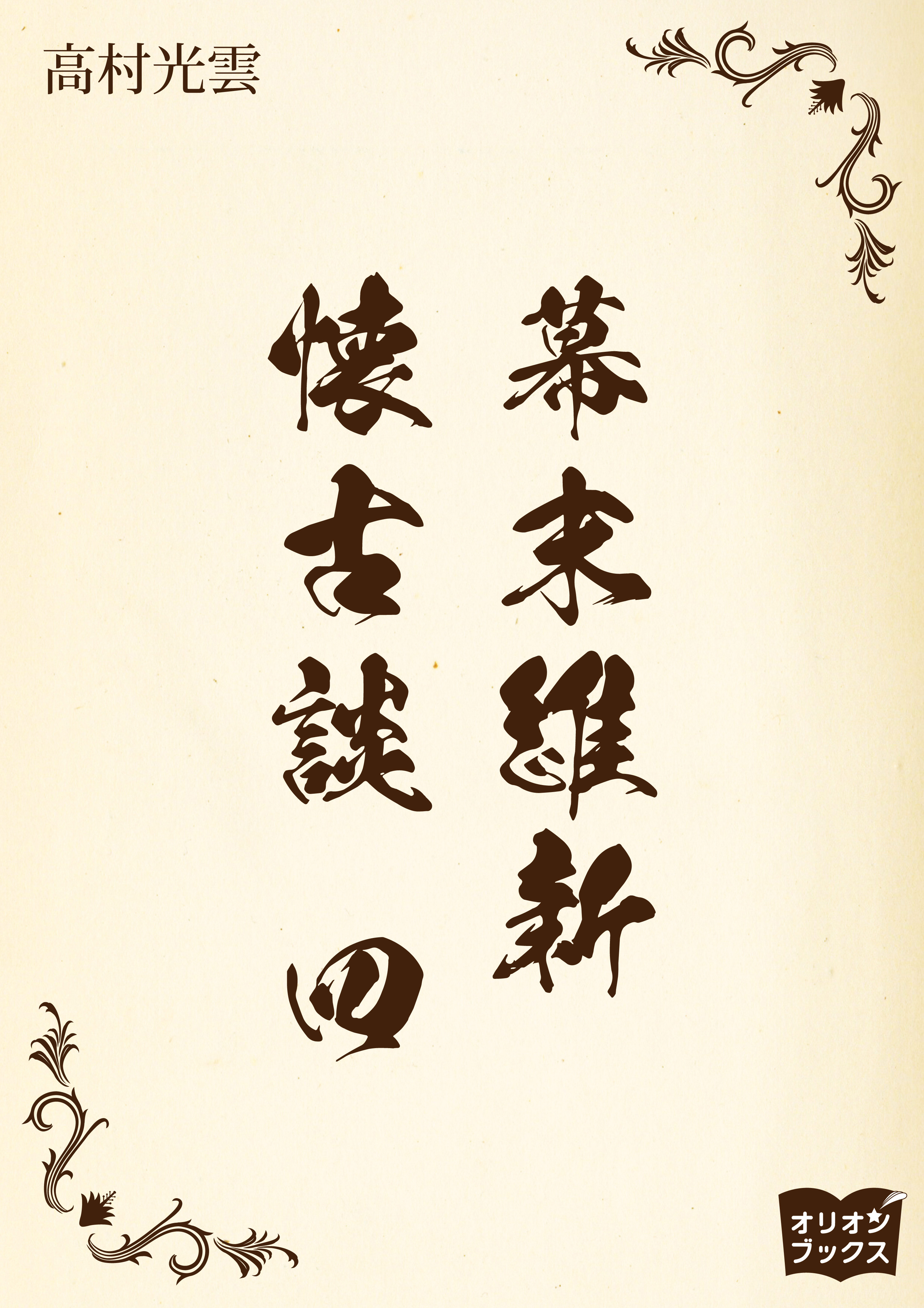 幕末維新懐古談　四