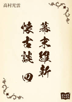 幕末維新懐古談 四