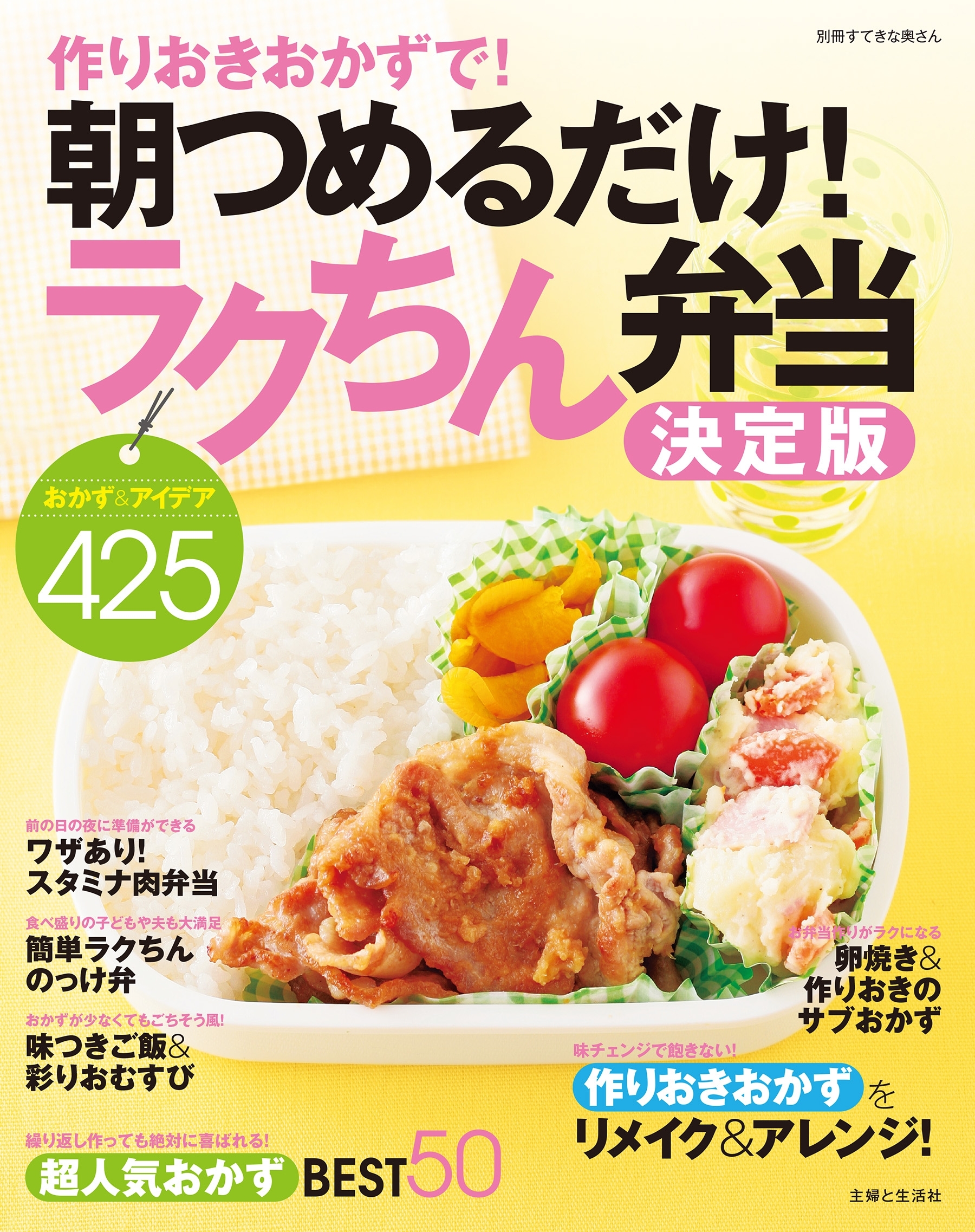 作りおきおかずで！ 朝つめるだけ！ ラクちん弁当決定版
