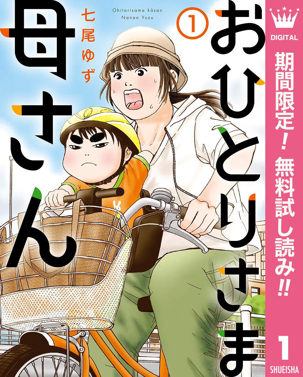 おひとりさま母さん