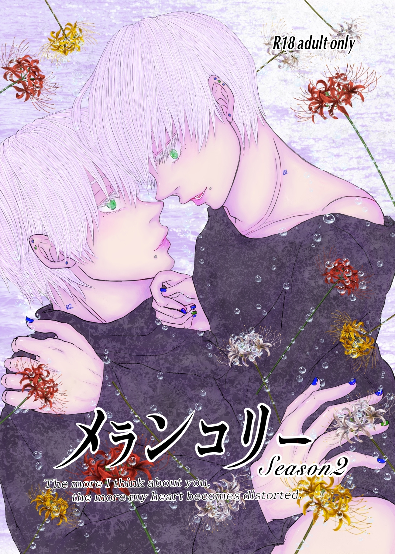 メランコリー Season2