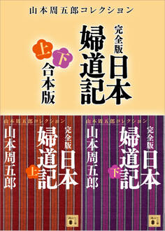 完全版 日本婦道記 上下合本版