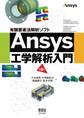 有限要素法解析ソフト Ansys工学解析入門 (第3版)