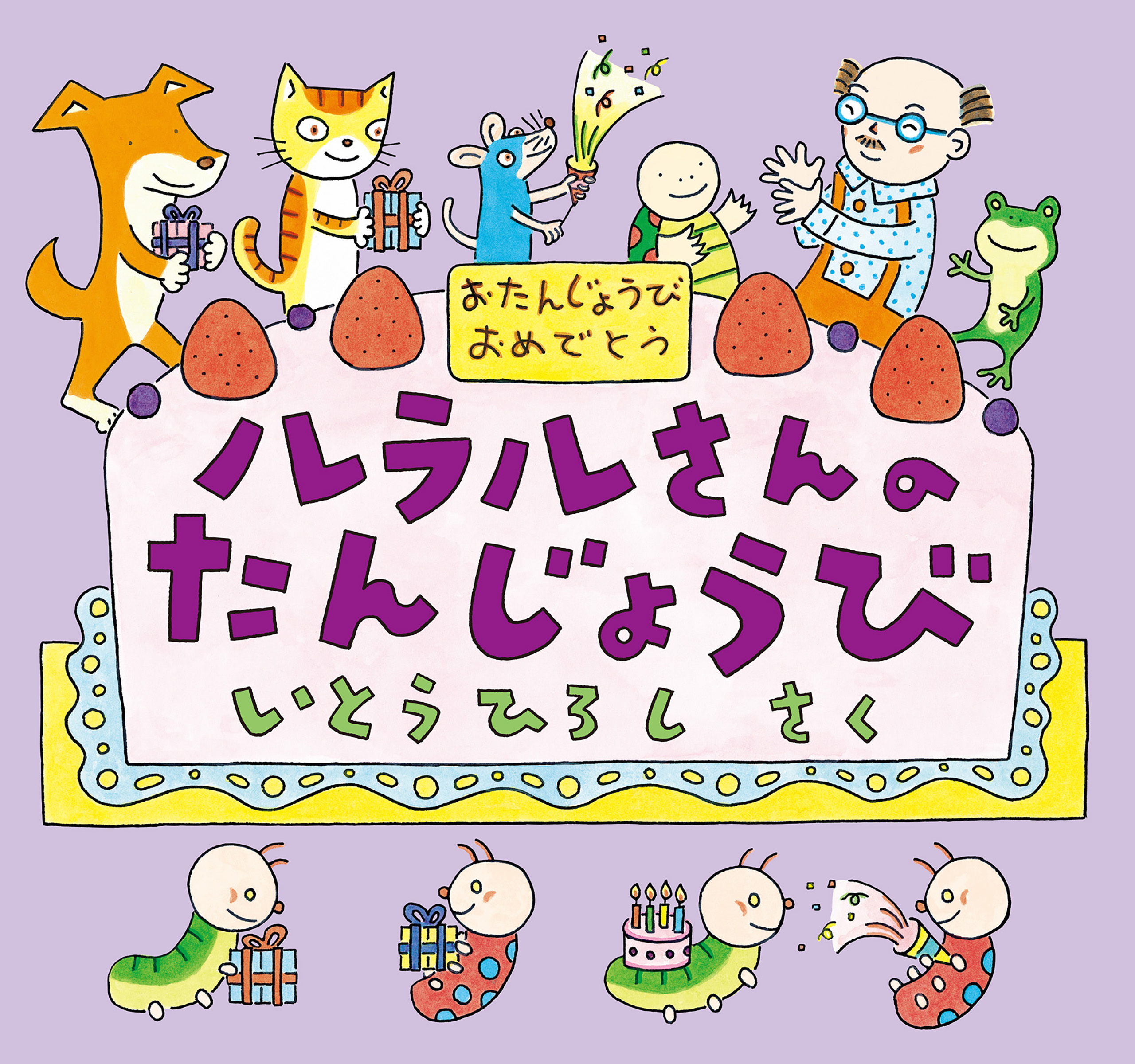 ルラルさんのたんじょうび