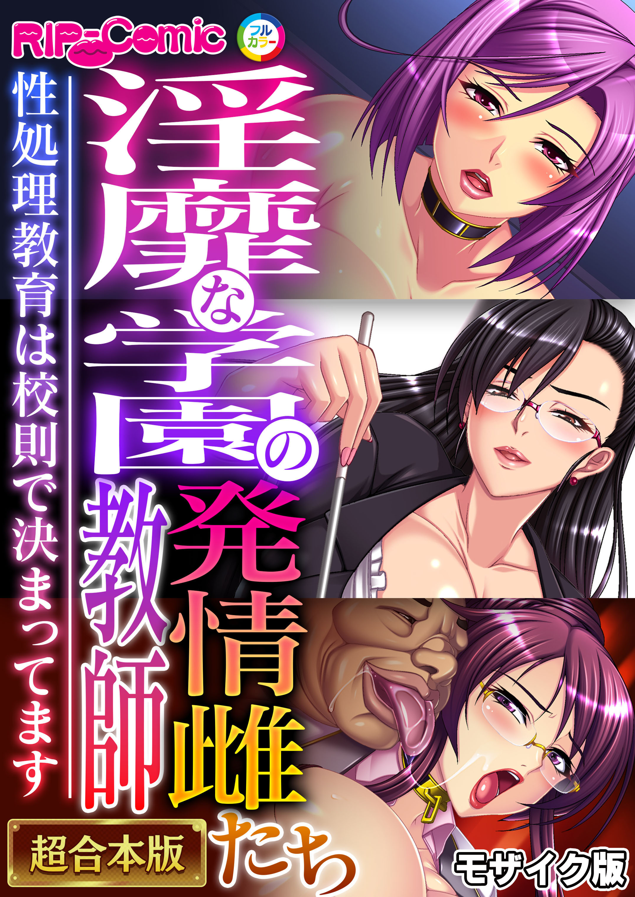 【期間限定　試し読み増量版】淫靡な学園の発情雌教師たち ～性処理教育は●則で決まってます～【超合本シリーズ】 モザイク版