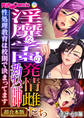 【期間限定 試し読み増量版】淫靡な学園の発情雌教師たち ~性処理教育は●則で決まってます~【超合本シリーズ】 モザイク版