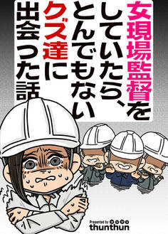 女現場監督をしていたら、とんでもないクズ達に出会った話(フルカラー) 第02話