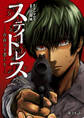 ステイトレス―存在なき者たち―【分冊版】 28