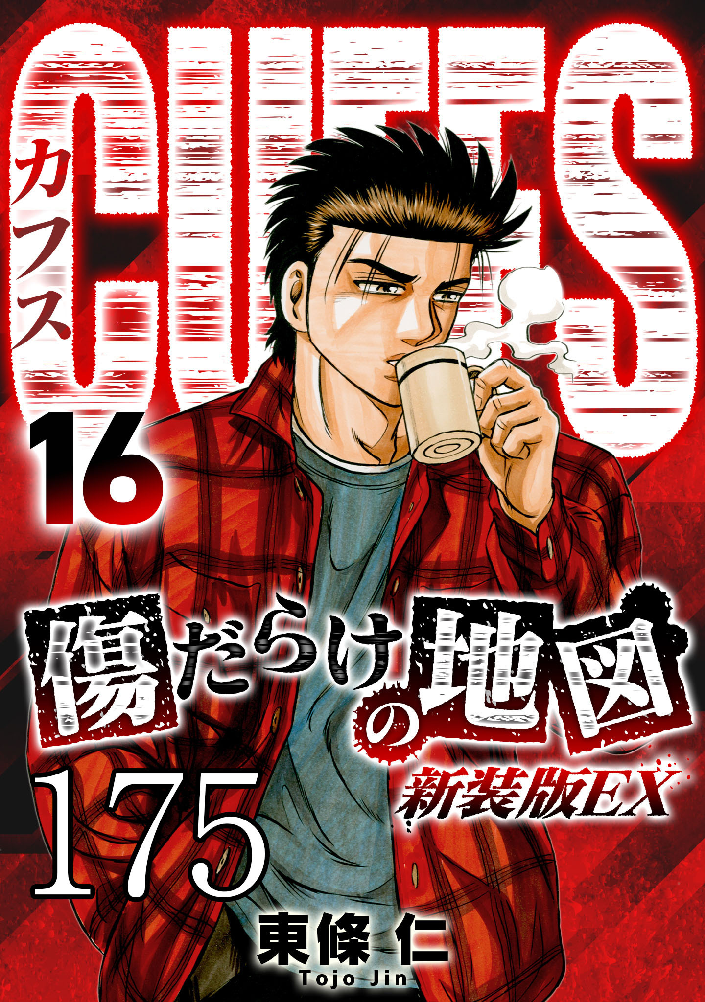 CUFFS 傷だらけの地図 #175【タテヨミ】