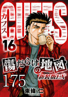 CUFFS 傷だらけの地図 #175【タテヨミ】