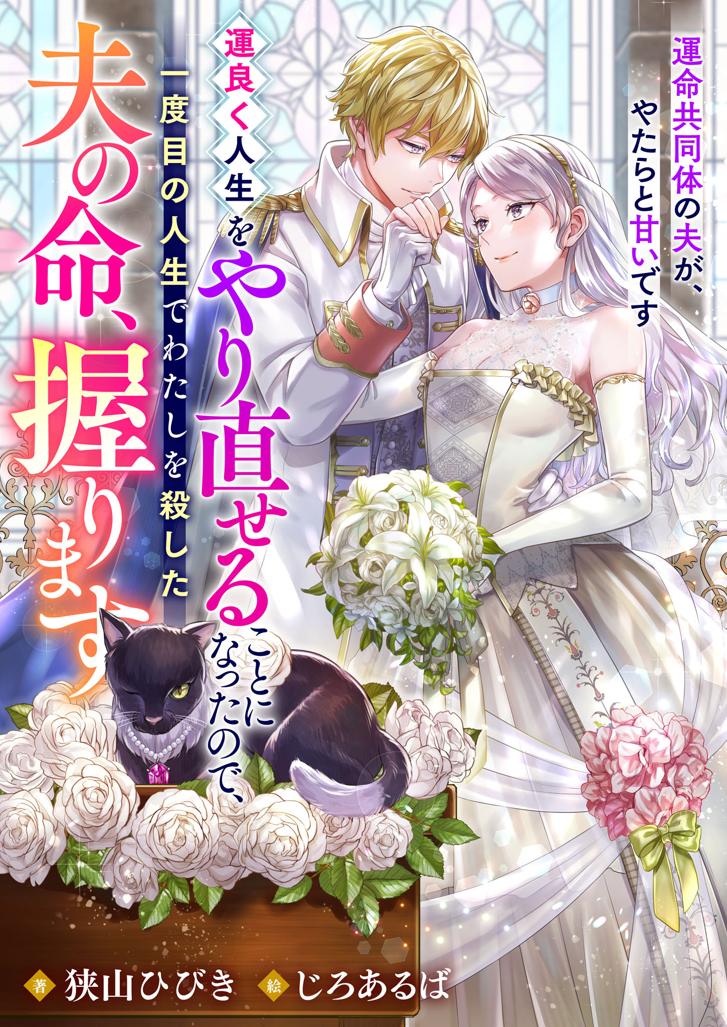 運良く人生をやり直せることになったので、一度目の人生でわたしを殺した夫の命、握ります　運命共同体の夫が、やたらと甘いです