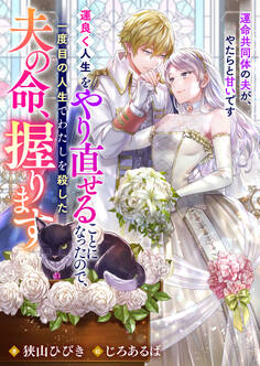 運良く人生をやり直せることになったので、一度目の人生でわたしを殺した夫の命、握ります