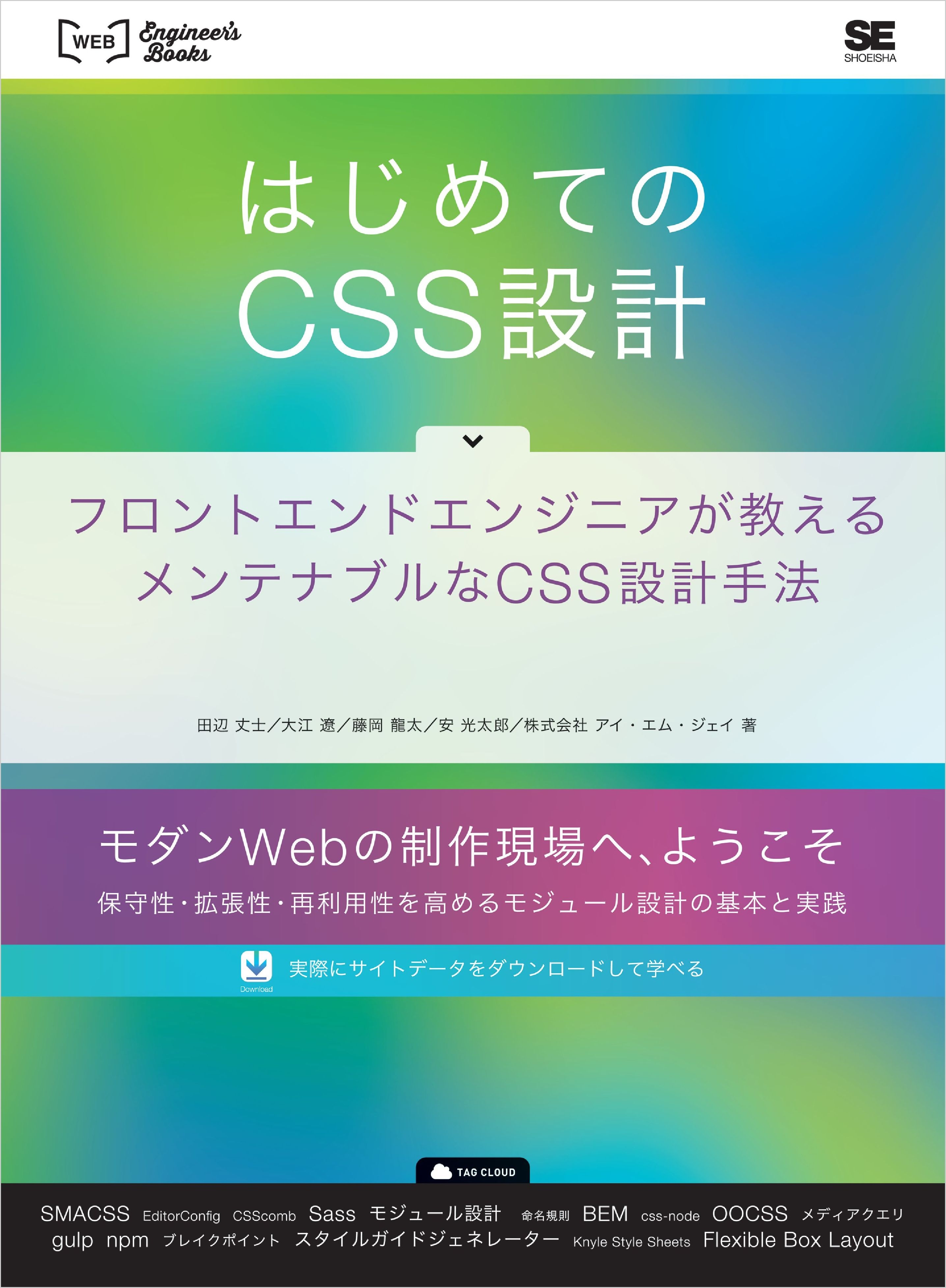 はじめてのCSS設計 フロントエンドエンジニアが教えるメンテナブルなCSS設計手法