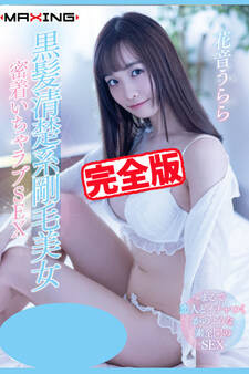 【完全版】黒髪清楚系剛毛美女 / 花音うらら