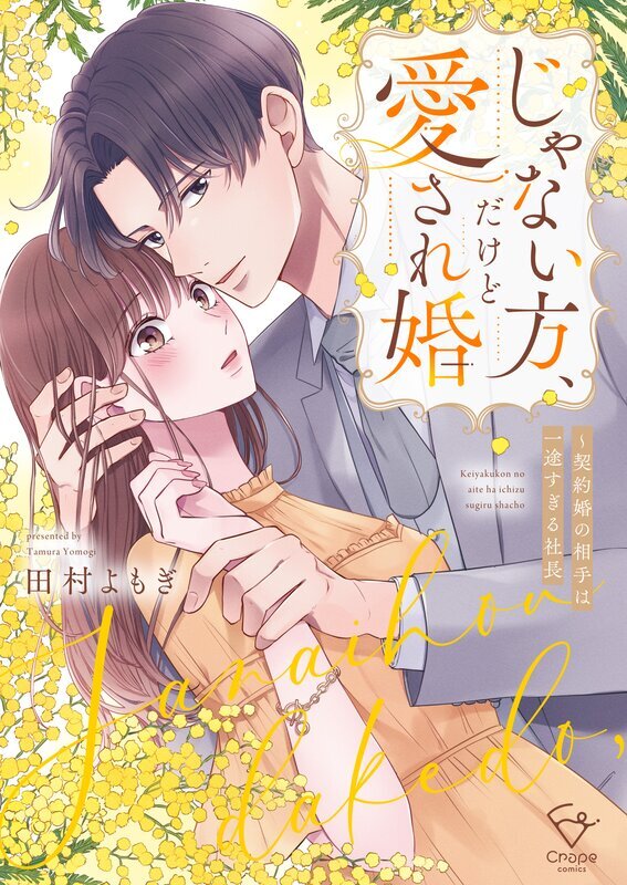 じゃない方、だけど愛され婚～契約婚の相手は一途すぎる社長【単行本版】(1)【特典ペーパー付き】