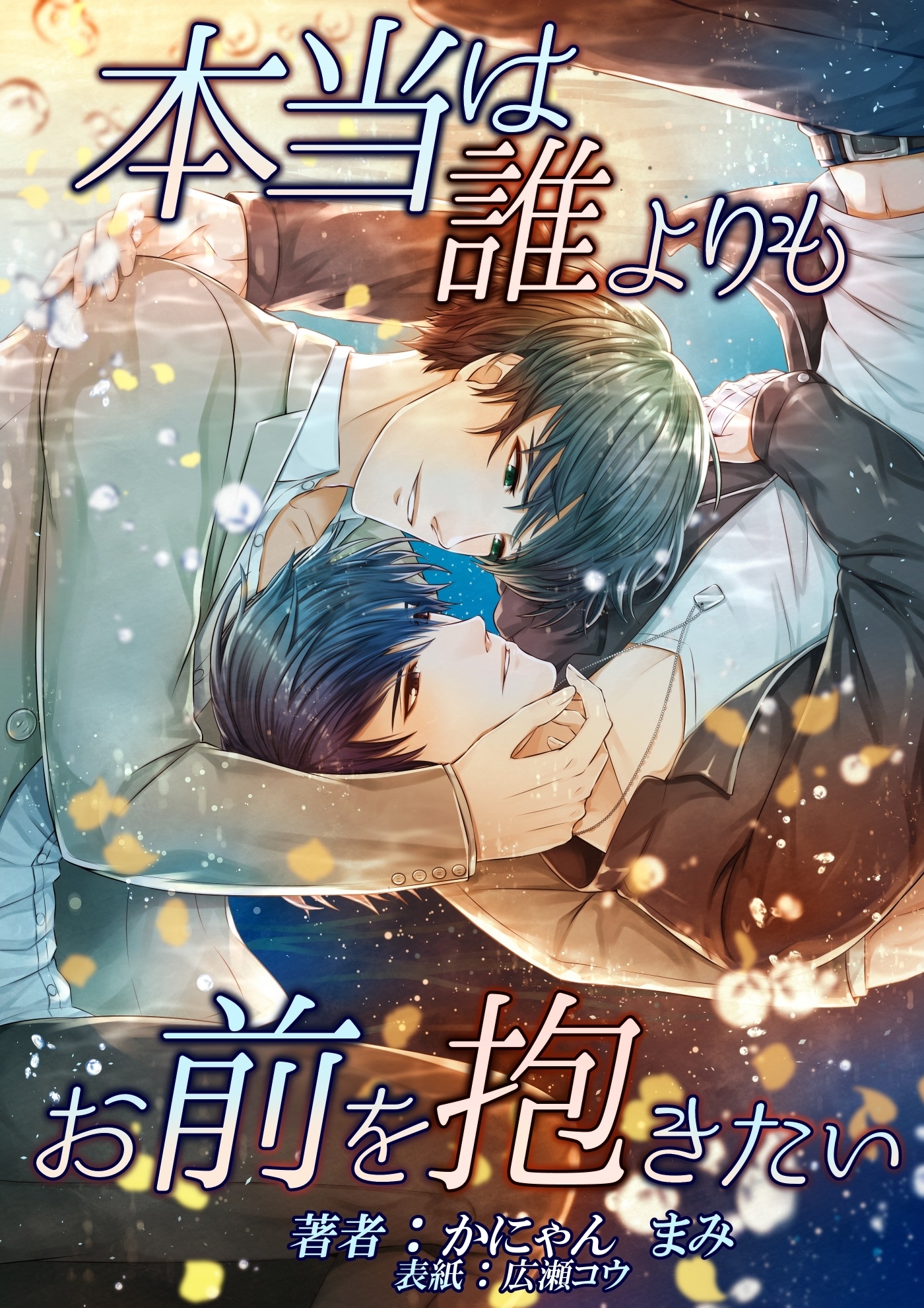 本当は誰よりもお前を抱きたい