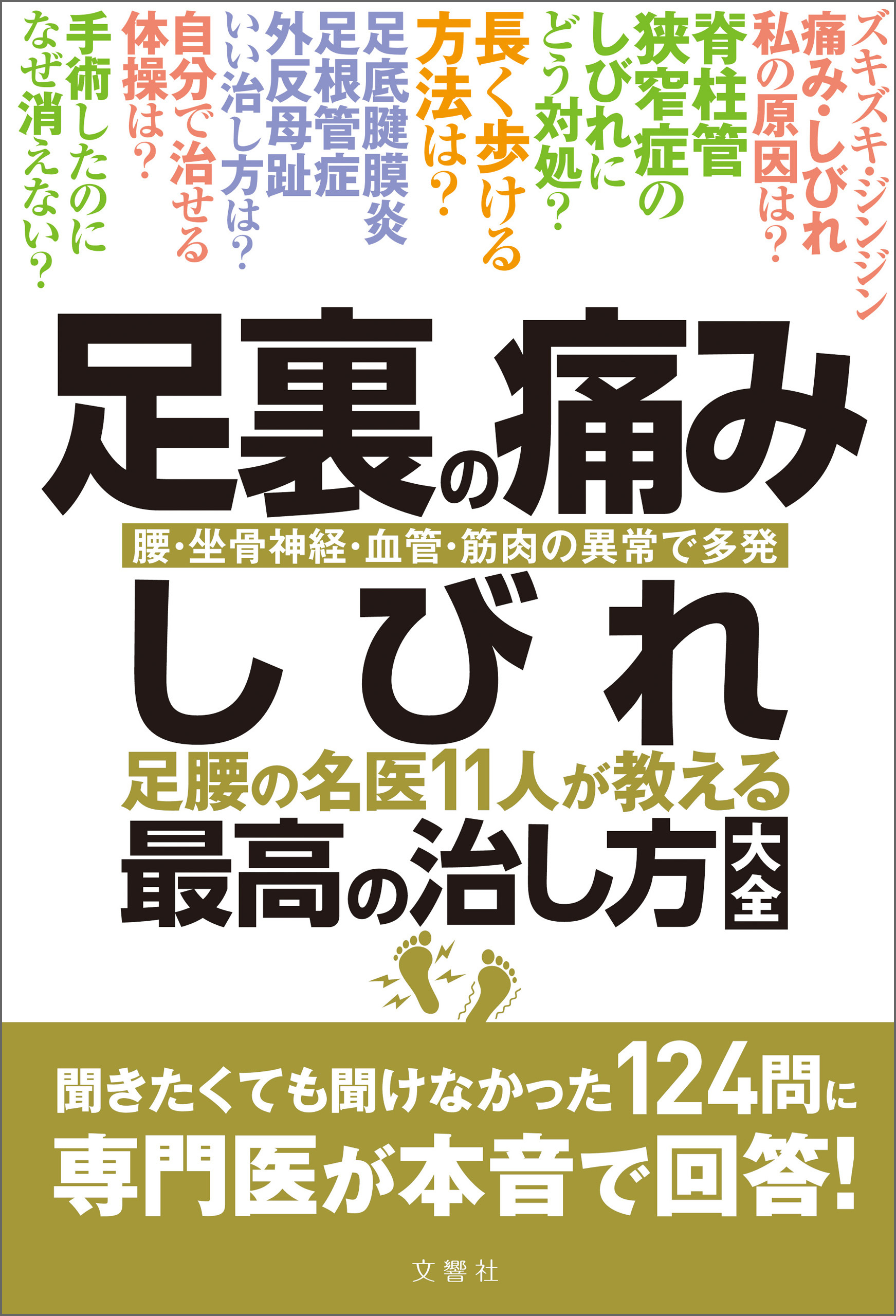 足裏の痛み・しびれ　足腰の名医11人が教える　最高の治し方大全　聞きたくても聞けなかった124問に専門医が本音で回答！