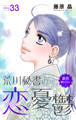 Love Silky 荒川秘書の恋の憂鬱 story33