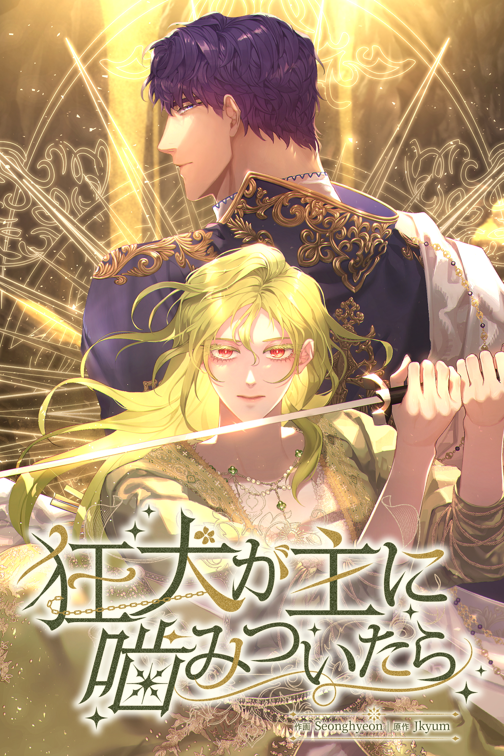 狂犬が主に噛みついたら【タテヨミ】第3話