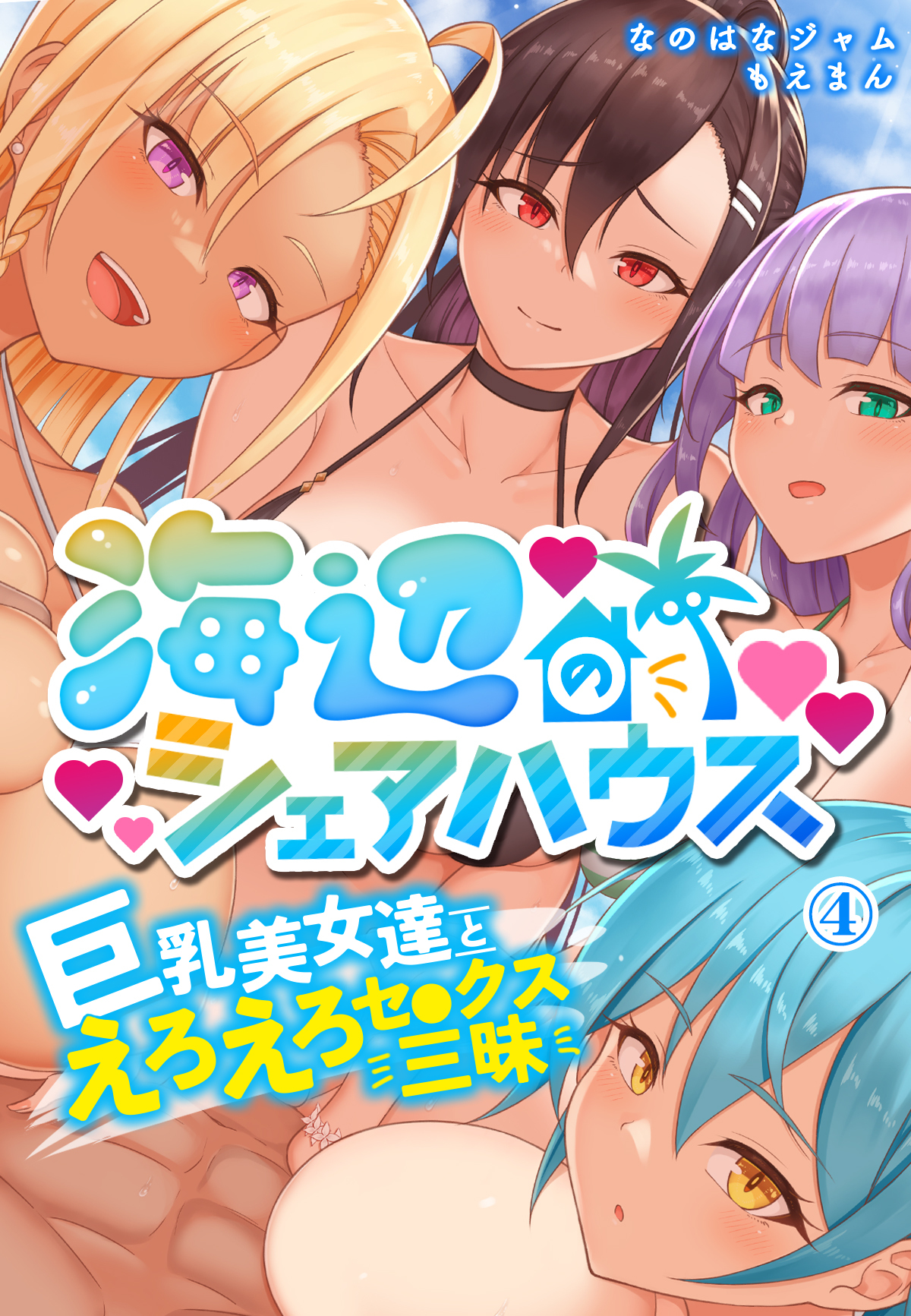 海辺のシェアハウス～巨乳美女達とえろえろセ●クス三昧4