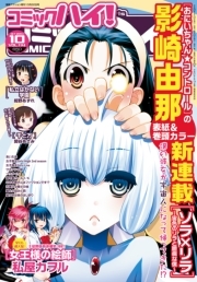 コミックハイ！ 2014年10月号