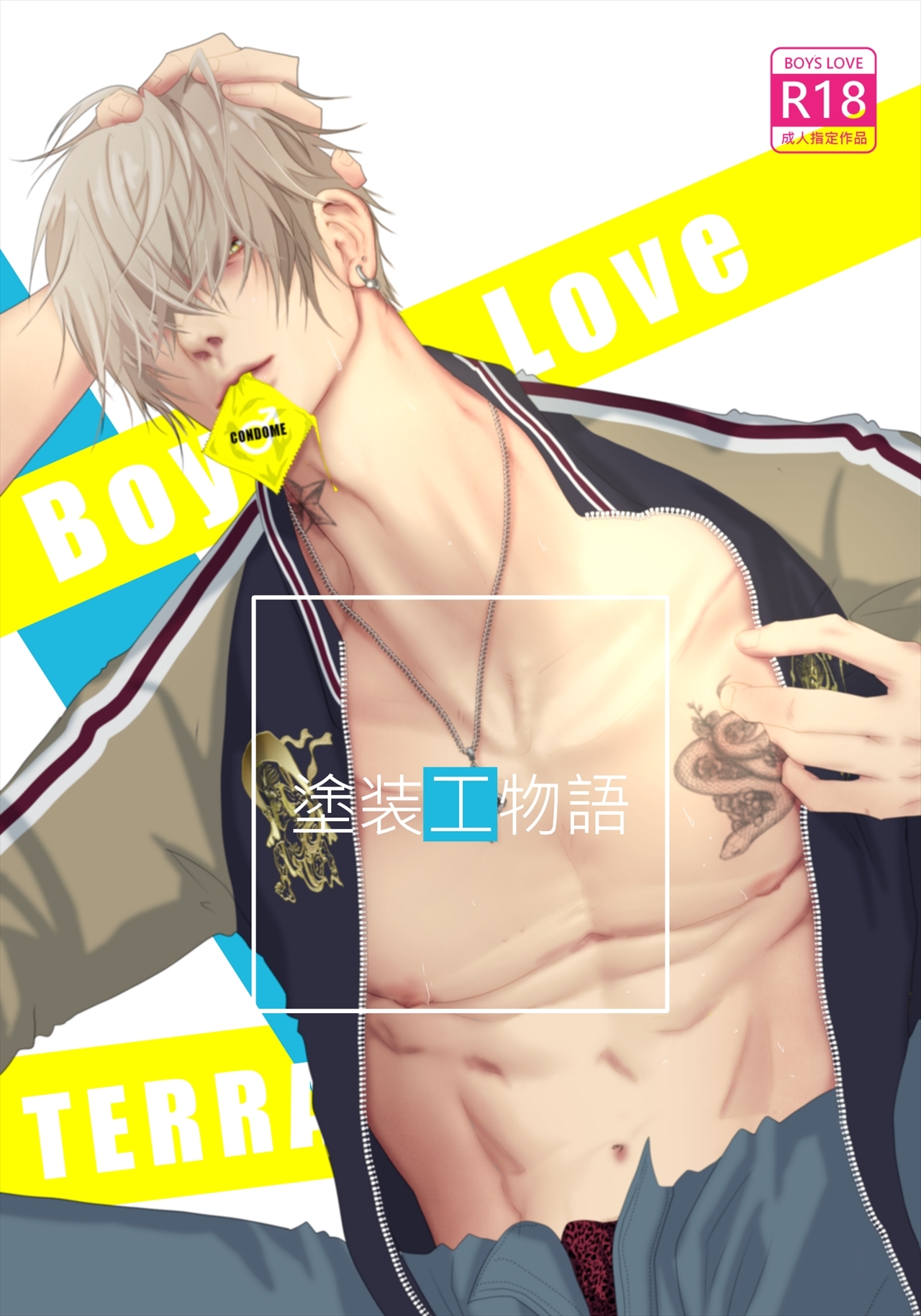 塗装工物語 1 ノンケ親方とマジ♂ハッテン