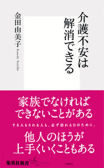 介護不安は解消できる