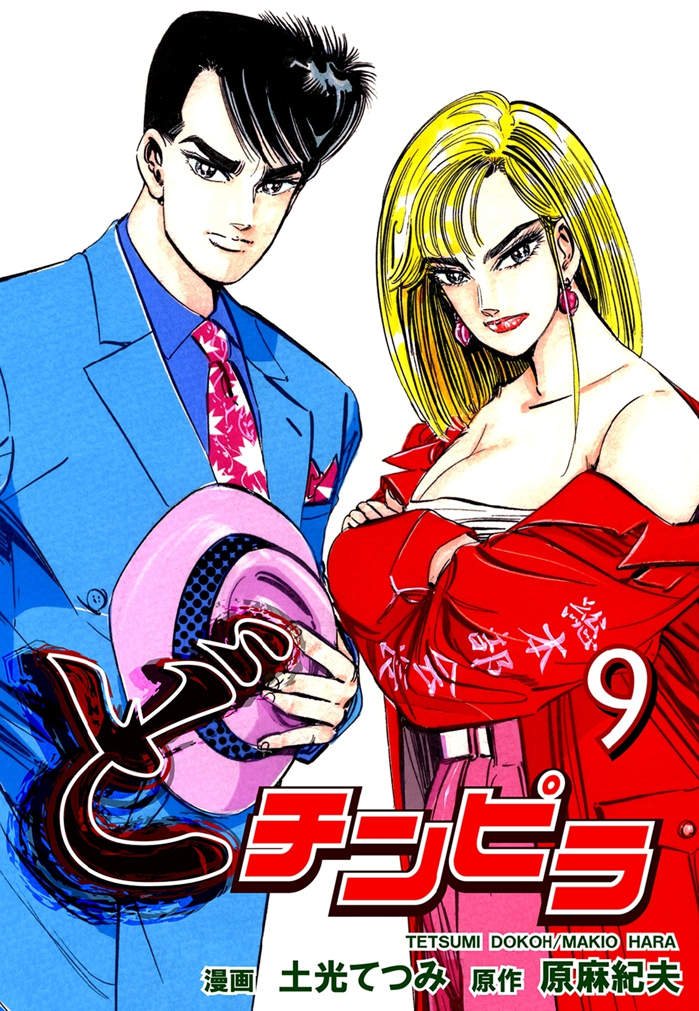 どチンピラ（9）