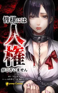 皆様には人権がございませんの漫画を全巻無料で読めるか調査!マンガアプリの配信一覧 皆様には人権がございませんの漫画を全巻無料で読めるか調査!マンガアプリの配信一覧