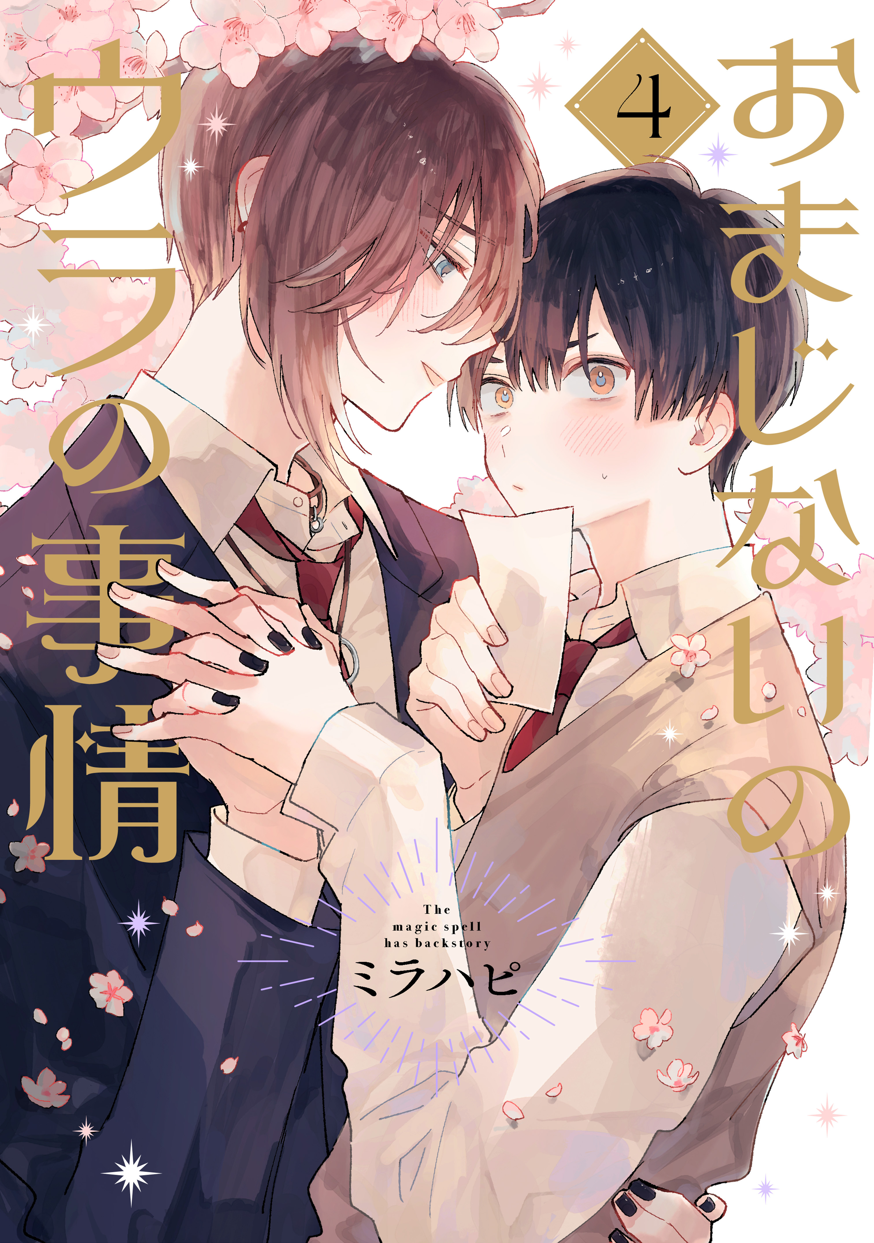 おまじないのウラの事情 vol.4