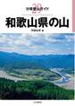 分県登山ガイド29　和歌山県の山