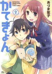 かてきょん　（２）