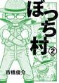 ぼっち村2