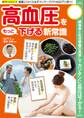 高血圧をもっと下げる新常識