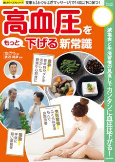 高血圧をもっと下げる新常識