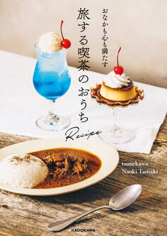 おなかも心も満たす 旅する喫茶のおうちRecipe