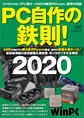 PC自作の鉄則！2020