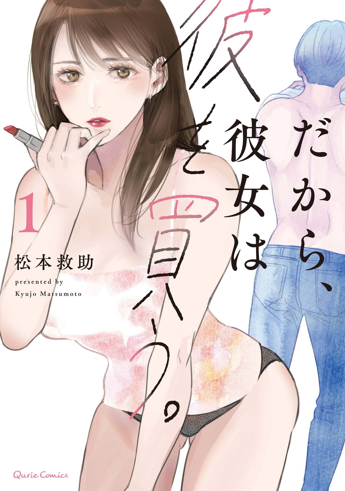 【期間限定　無料お試し版】だから、彼女は彼を買う。 1