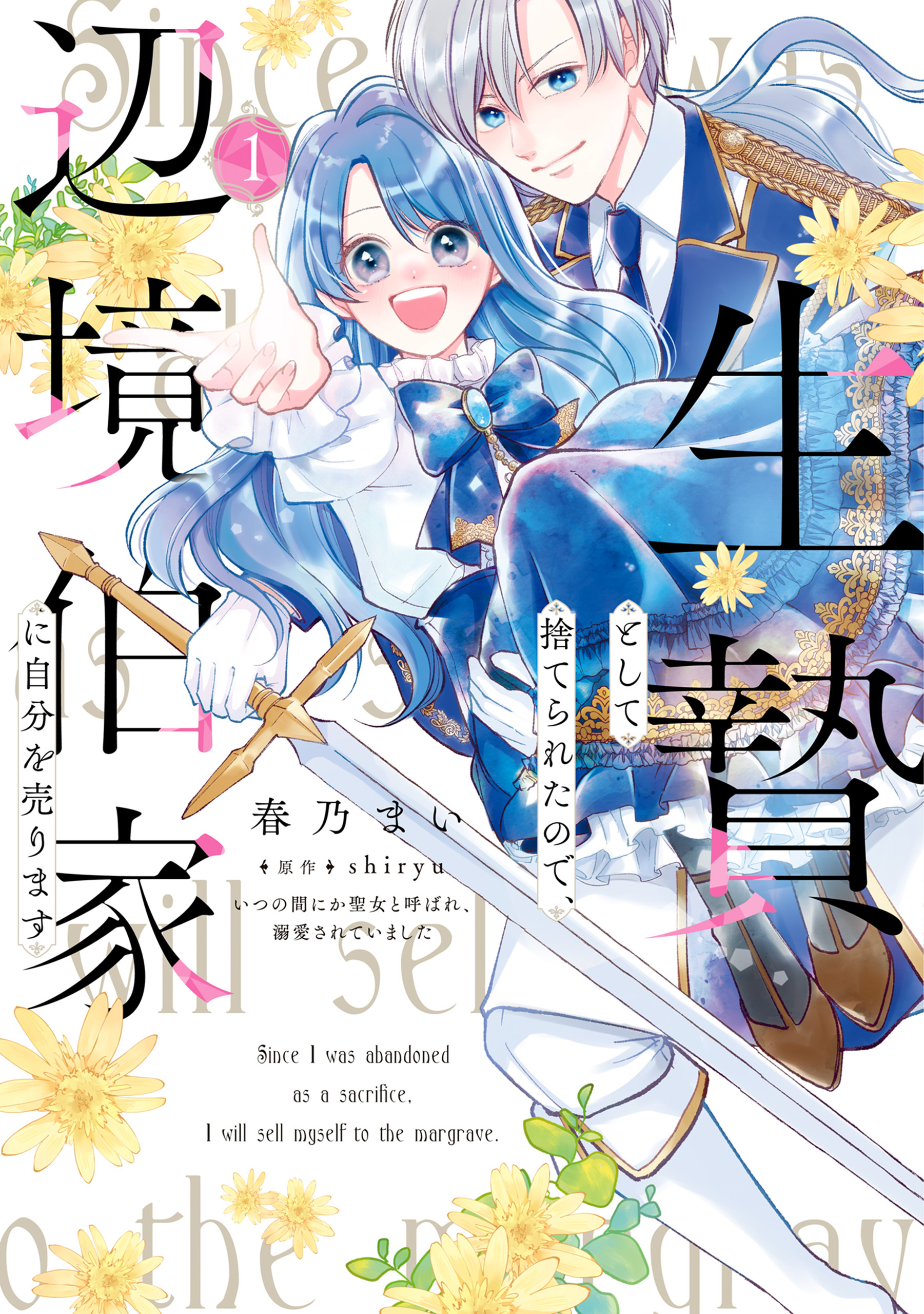 生贄として捨てられたので、辺境伯家に自分を売ります いつの間にか聖女と呼ばれ、溺愛されていました 1【期間限定 無料お試し版】