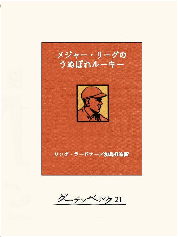 メジャー・リーグのうぬぼれルーキー